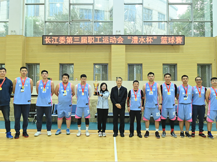 【長江委第三屆職工運(yùn)動會籃球比賽快訊】公司籃球隊斬獲長江委第三屆職工運(yùn)動會“澧水杯”籃球比賽冠軍