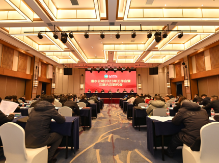 澧水公司召開2023年工作會議暨三屆六次職代會