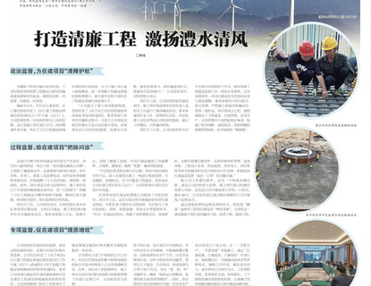 人民長江報載文：打造清廉工程，激揚澧水清風