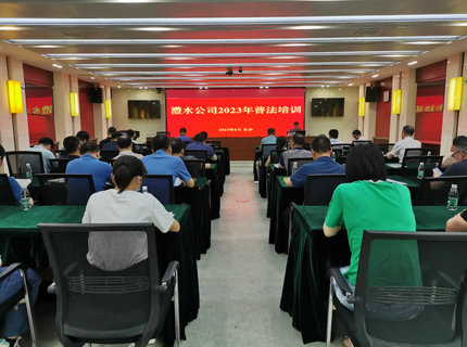 澧水公司舉辦2023年上半年普法培訓