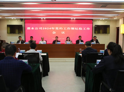 澧水公司召開2024年黨的工作暨紀(jì)檢工作會議