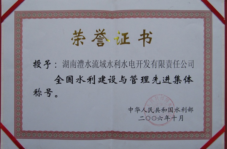 全國水利建設(shè)與管理先進(jìn)集體