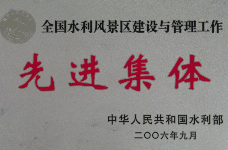 全國水利風(fēng)景區(qū)建設(shè)與管理工作先進(jìn)集體