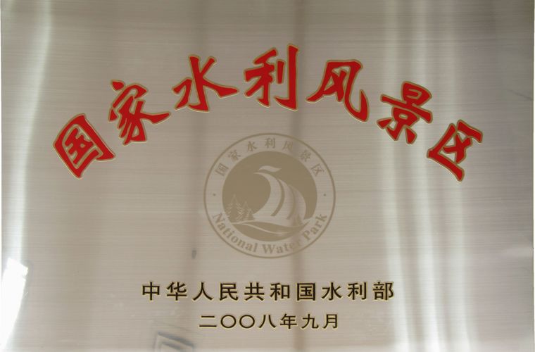 國家水利風(fēng)景區(qū)