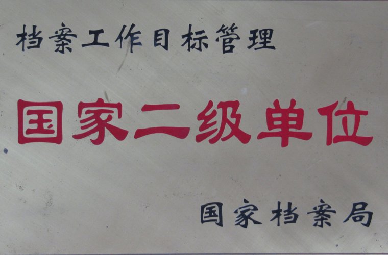 檔案工作目標(biāo)管理國家二級(jí)單位