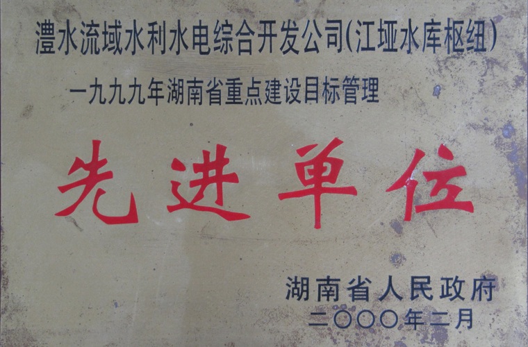 湖南省重點(diǎn)建設(shè)目標(biāo)管理先進(jìn)單位