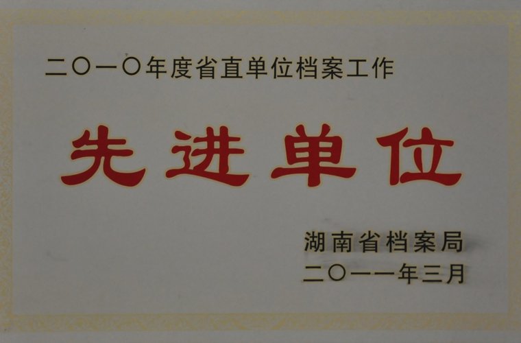 湖南省直單位檔案工作先進單位