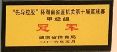 先導控股杯湖南省直機關第十屆籃球賽甲級組冠軍獎杯