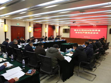 公司召開2024年四季度安委會會議