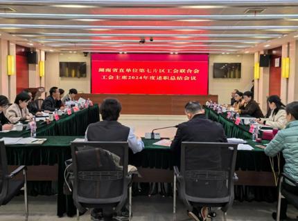 湖南省直單位第七片區(qū)工會聯(lián)合會工會主席2024年述職總結會在澧水公司召開