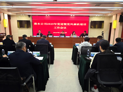 公司召開2025年黨建暨黨風廉政建設工作會議