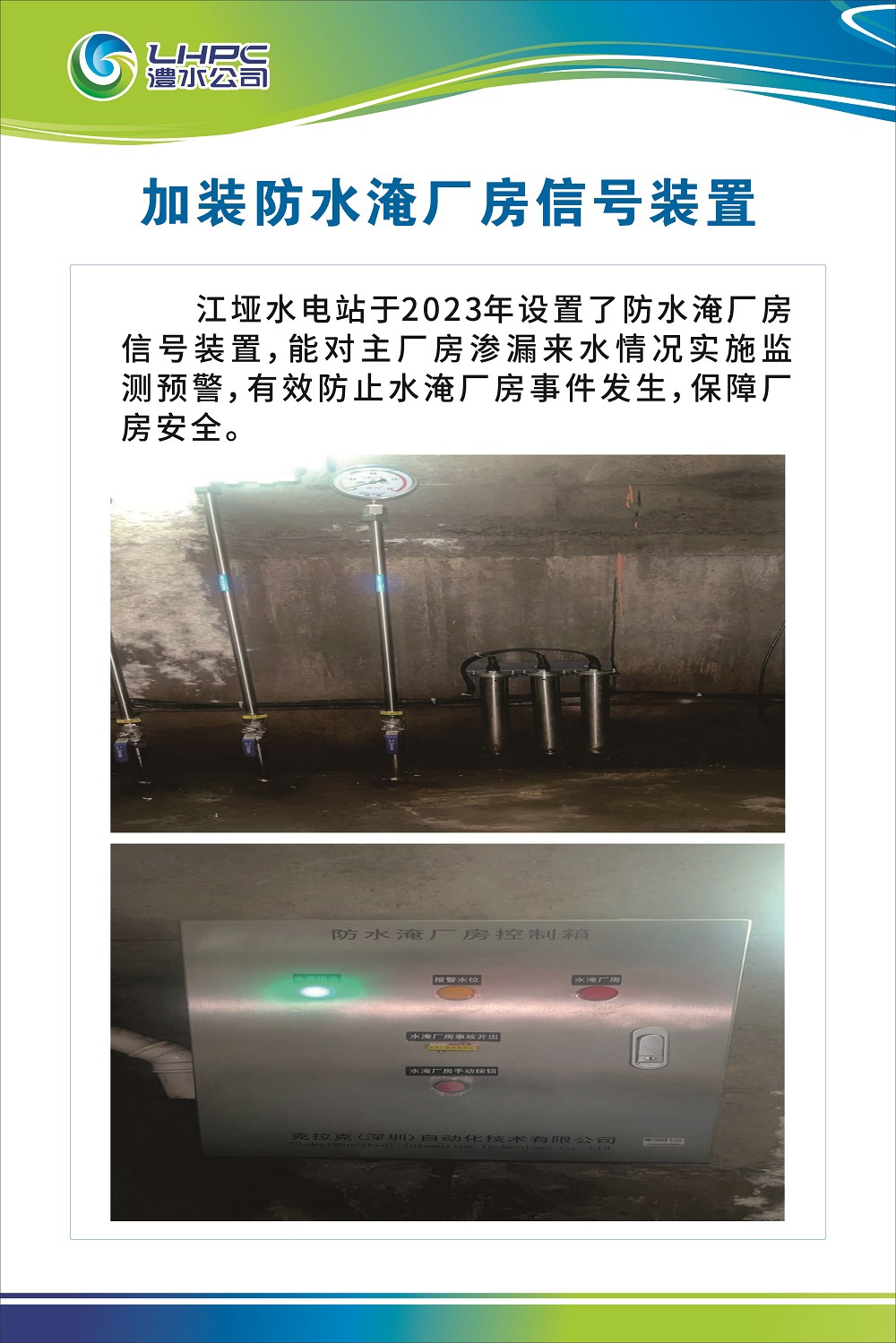 江埡增加防水淹廠房新信號(hào)裝置