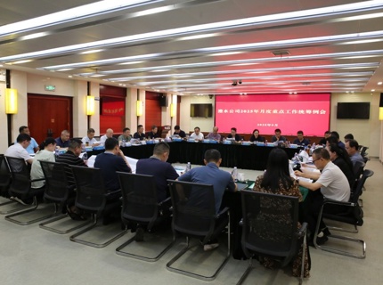 公司召開2025年9月份重點工作統(tǒng)籌例會