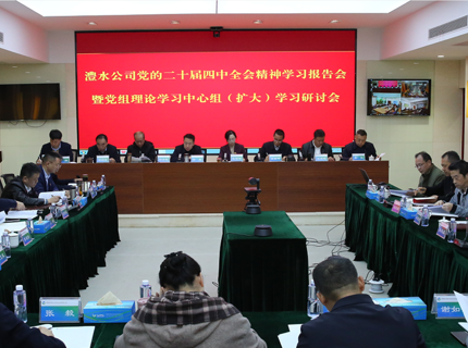 澧水公司深入學(xué)習(xí)研討黨的二十屆四中全會精神