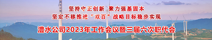 澧水公司2023年工作會暨三屆六次職代會