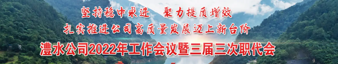 澧水公司2022年工作會議暨三屆三次職代會